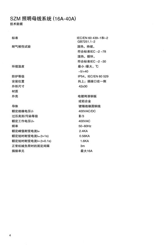 SZM 照明母線 40A-16A 說明書