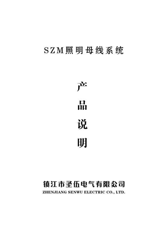 SZM 照明母線 40A-16A 說明書